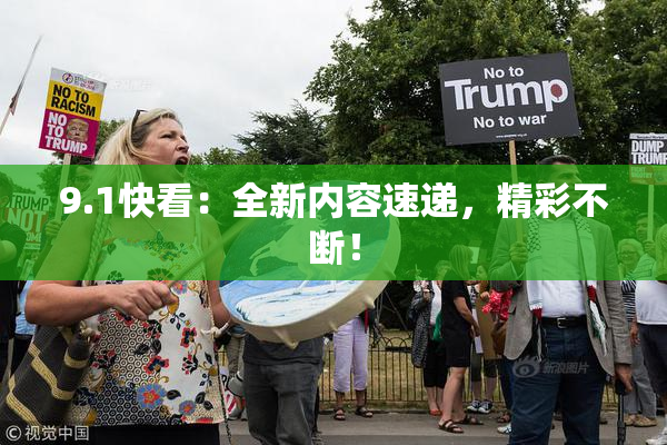 9.1快看：全新内容速递，精彩不断！