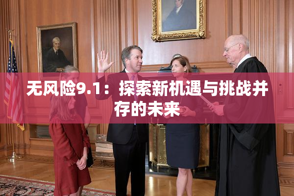 无风险9.1：探索新机遇与挑战并存的未来