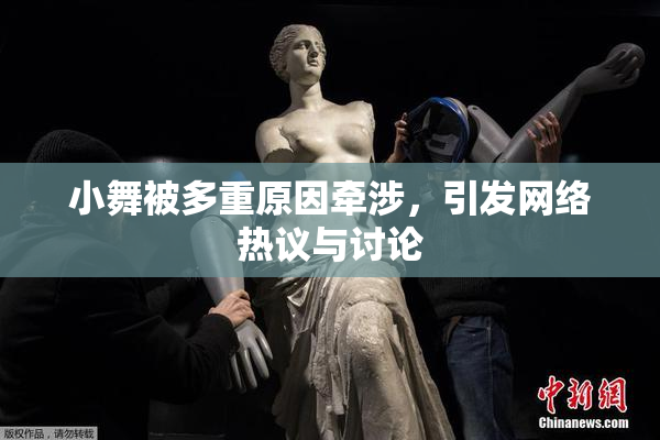 小舞被多重原因牵涉，引发网络热议与讨论