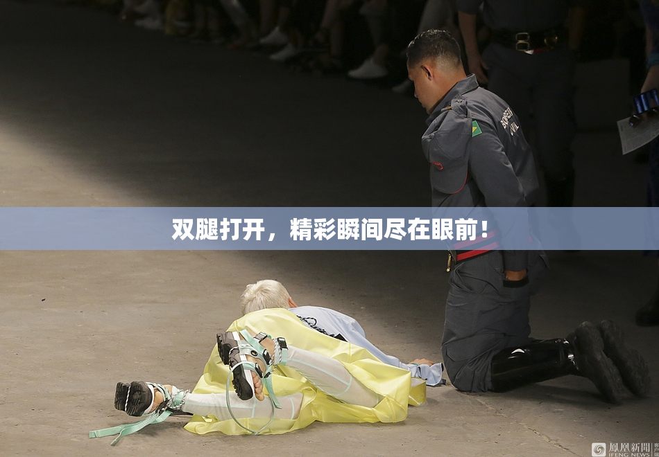 双腿打开，精彩瞬间尽在眼前！