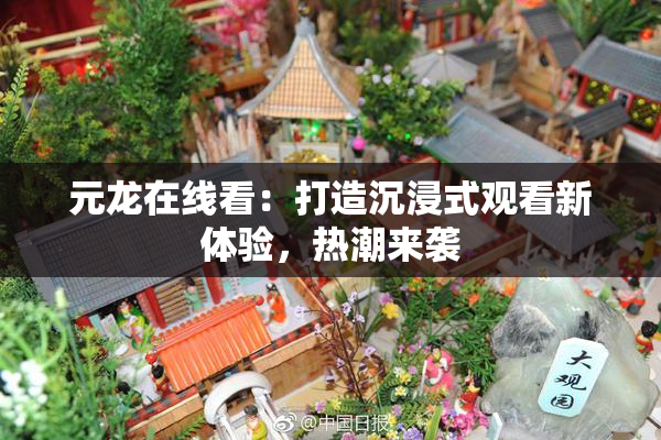 元龙在线看：打造沉浸式观看新体验，热潮来袭