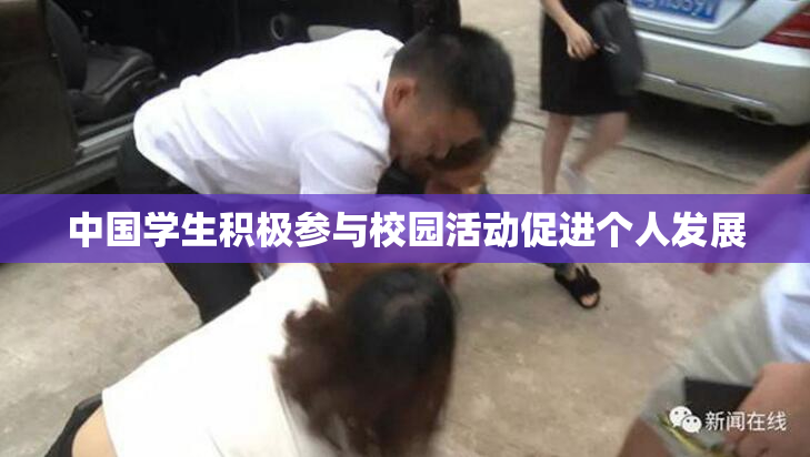 中国学生积极参与校园活动促进个人发展