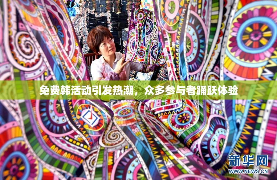 免费韩活动引发热潮，众多参与者踊跃体验