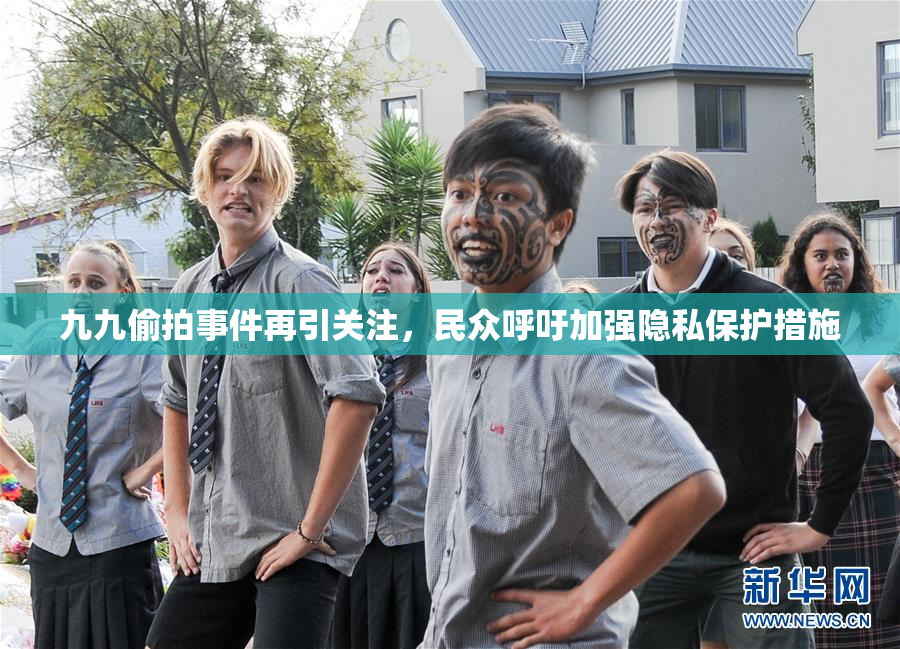 九九偷拍事件再引关注，民众呼吁加强隐私保护措施