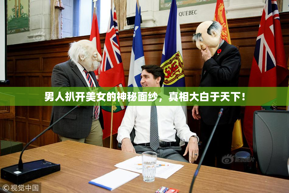 男人扒开美女的神秘面纱，真相大白于天下！
