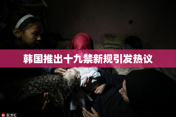 韩国推出十九禁新规引发热议