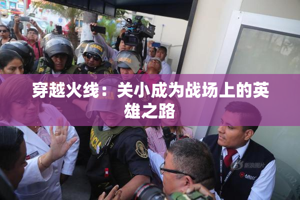 穿越火线：关小成为战场上的英雄之路