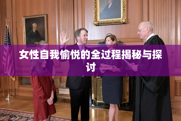 女性自我愉悦的全过程揭秘与探讨