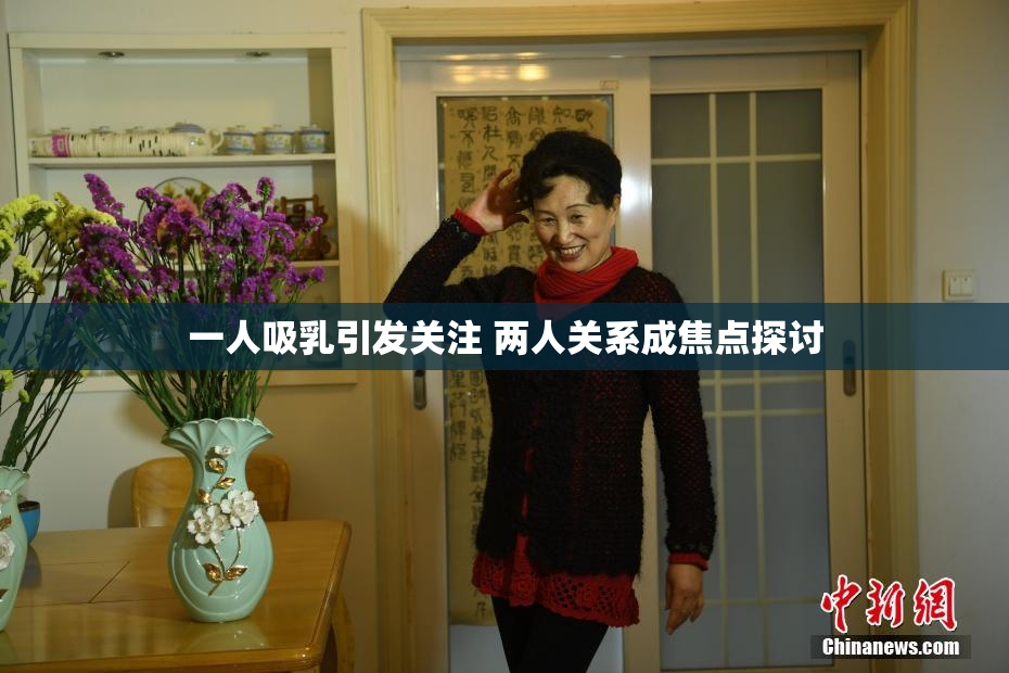 一人吸乳引发关注 两人关系成焦点探讨