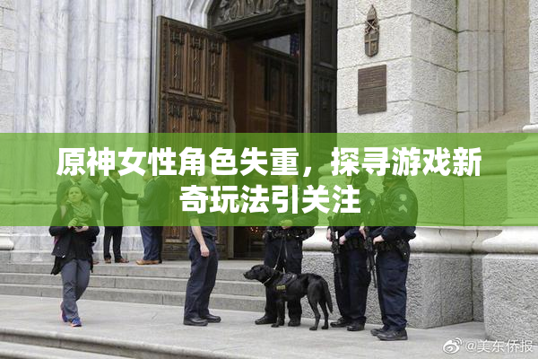 原神女性角色失重，探寻游戏新奇玩法引关注
