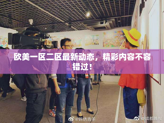 欧美一区二区最新动态，精彩内容不容错过！