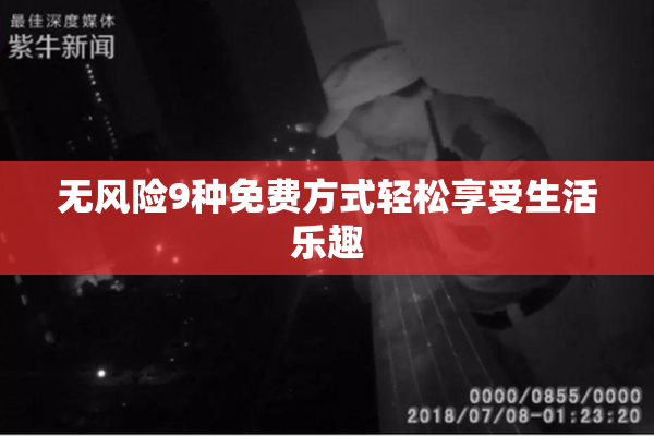 无风险9种免费方式轻松享受生活乐趣