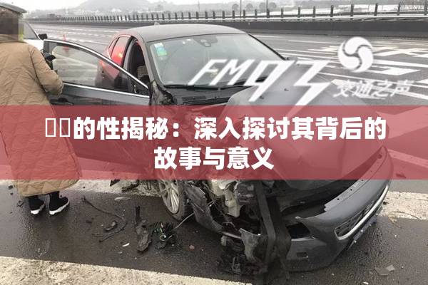 妺妺的性揭秘：深入探讨其背后的故事与意义