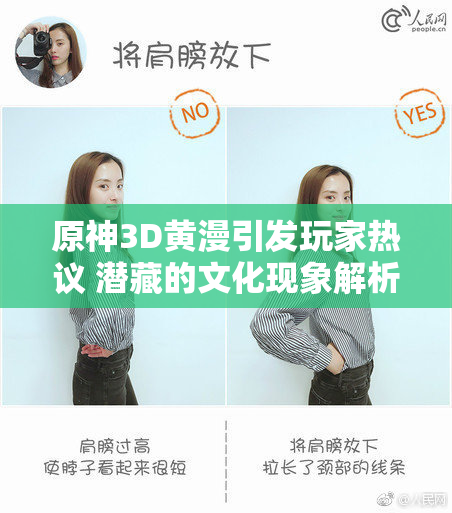 原神3D黄漫引发玩家热议 潜藏的文化现象解析