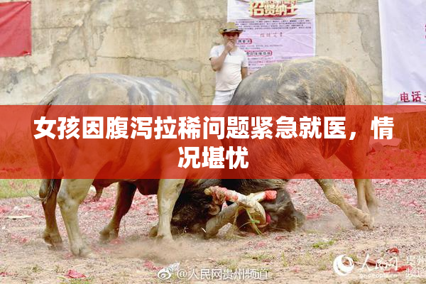女孩因腹泻拉稀问题紧急就医，情况堪忧