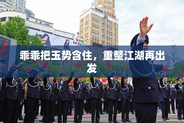 乖乖把玉势含住，重整江湖再出发