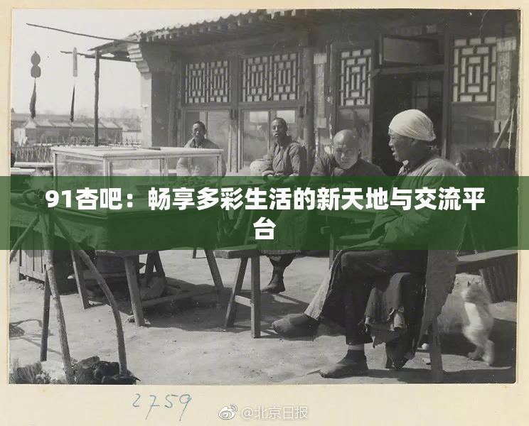 91杏吧：畅享多彩生活的新天地与交流平台