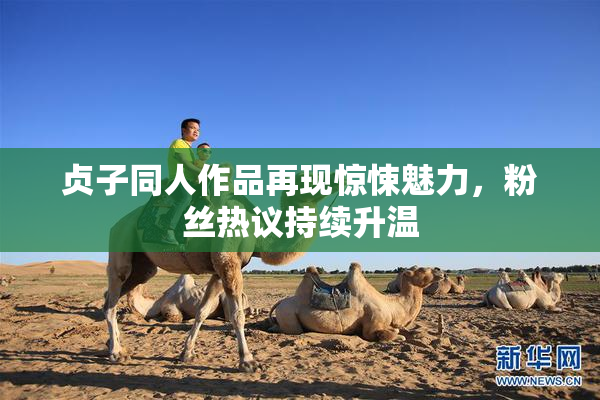 贞子同人作品再现惊悚魅力，粉丝热议持续升温