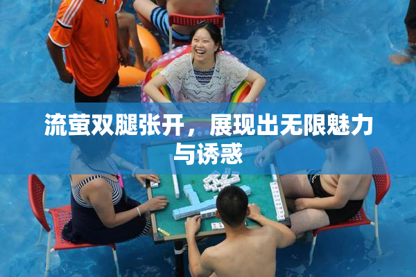 流萤双腿张开，展现出无限魅力与诱惑