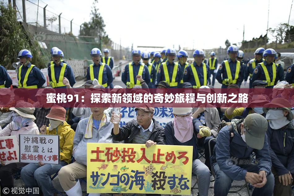 蜜桃91：探索新领域的奇妙旅程与创新之路