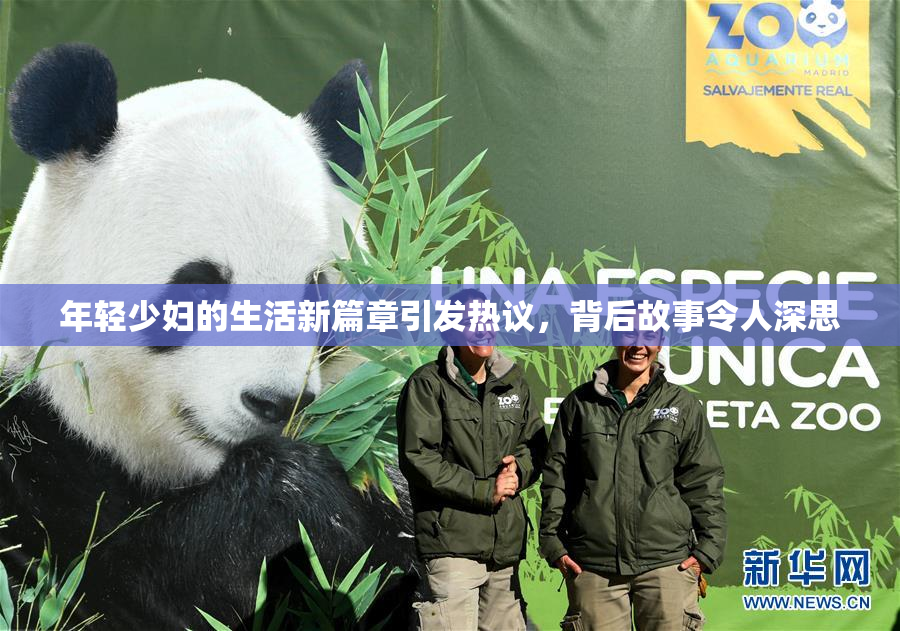 年轻少妇的生活新篇章引发热议，背后故事令人深思