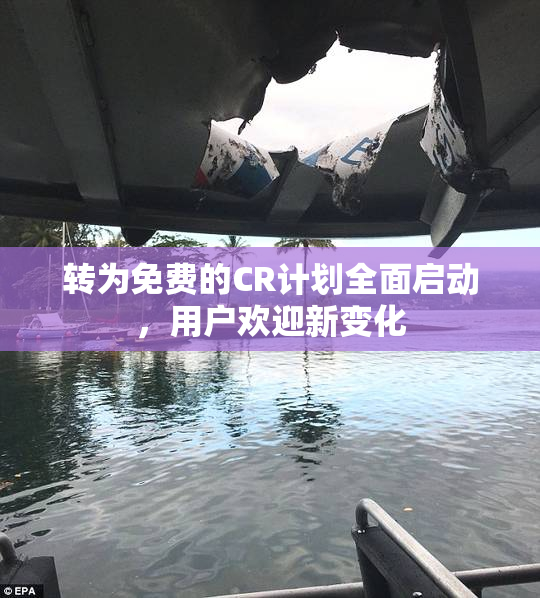 转为免费的CR计划全面启动，用户欢迎新变化