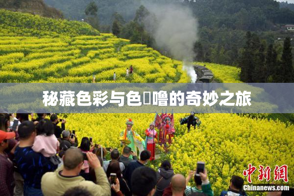 秘藏色彩与色嚕噜的奇妙之旅