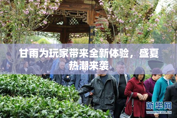 甘雨为玩家带来全新体验，盛夏热潮来袭
