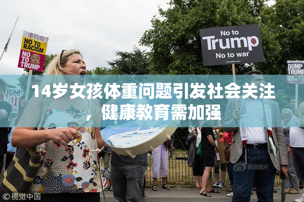14岁女孩体重问题引发社会关注，健康教育需加强