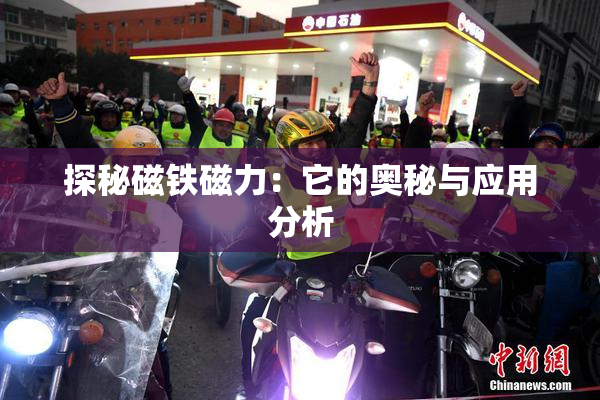探秘磁铁磁力：它的奥秘与应用分析