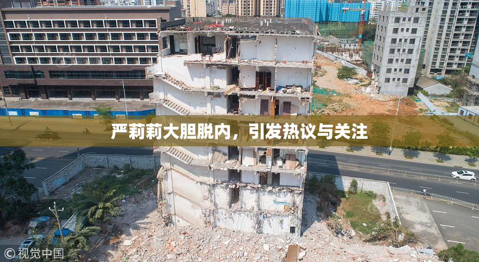 严莉莉大胆脱内，引发热议与关注