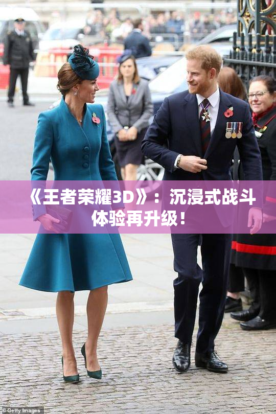 《王者荣耀3D》：沉浸式战斗体验再升级！