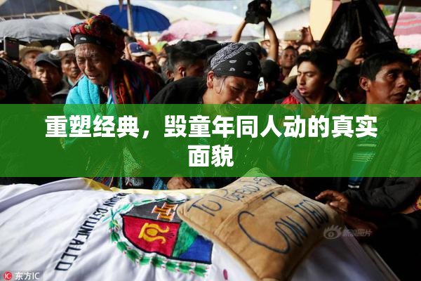重塑经典，毁童年同人动的真实面貌