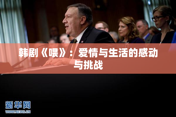 韩剧《喂》：爱情与生活的感动与挑战