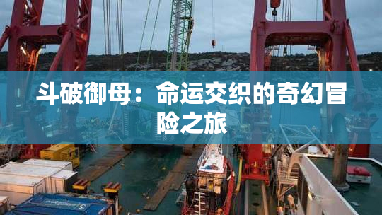 斗破御母：命运交织的奇幻冒险之旅