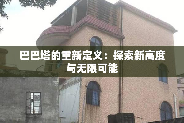 巴巴塔的重新定义：探索新高度与无限可能