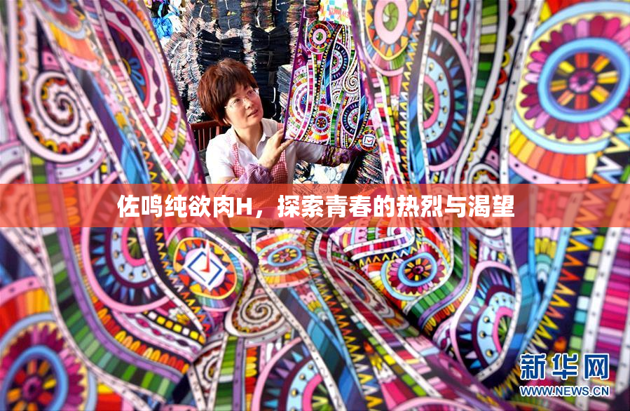 佐鸣纯欲肉H，探索青春的热烈与渴望