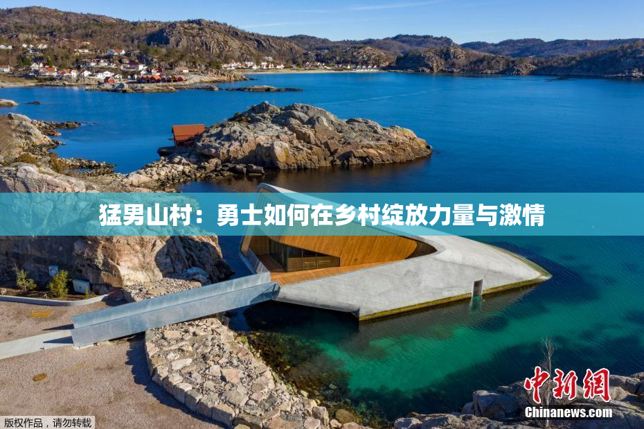 猛男山村：勇士如何在乡村绽放力量与激情