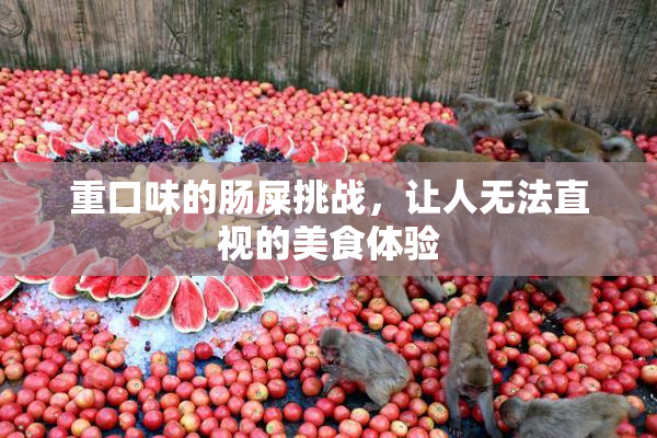 重口味的肠屎挑战，让人无法直视的美食体验