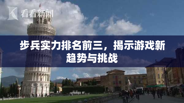 步兵实力排名前三，揭示游戏新趋势与挑战