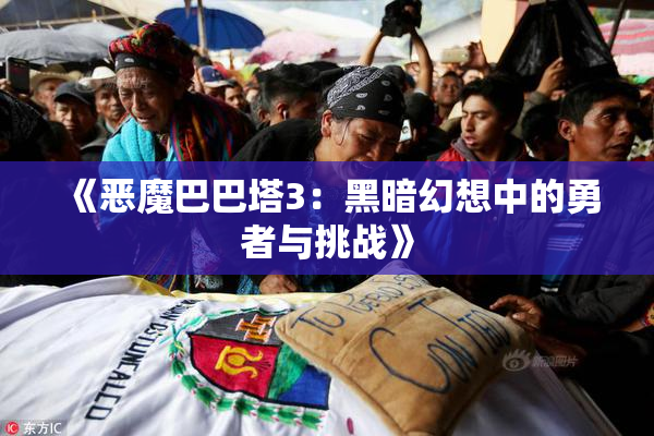 《恶魔巴巴塔3：黑暗幻想中的勇者与挑战》
