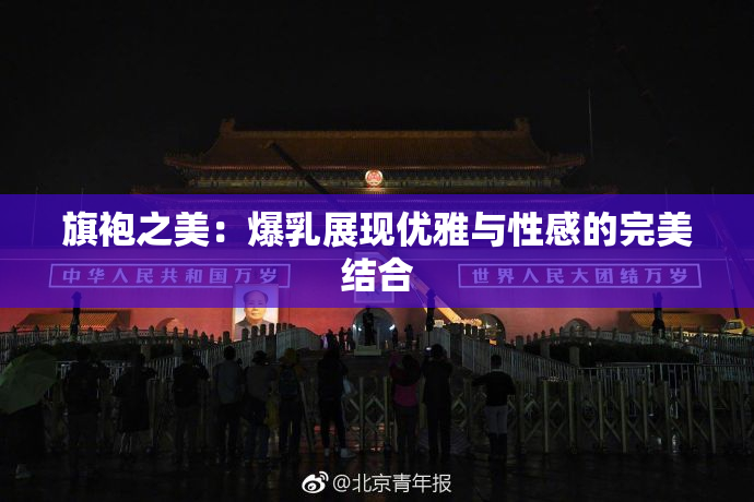 旗袍之美：爆乳展现优雅与性感的完美结合