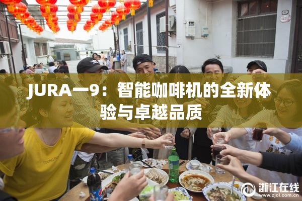 JURA一9：智能咖啡机的全新体验与卓越品质