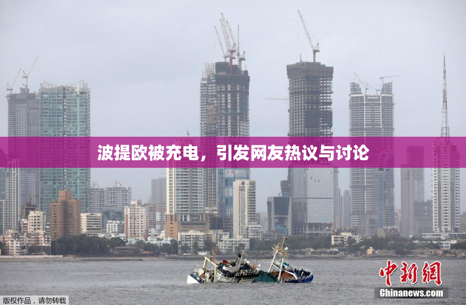 波提欧被充电，引发网友热议与讨论