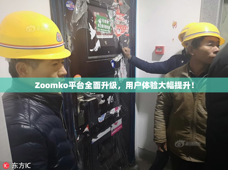 Zoomko平台全面升级，用户体验大幅提升！