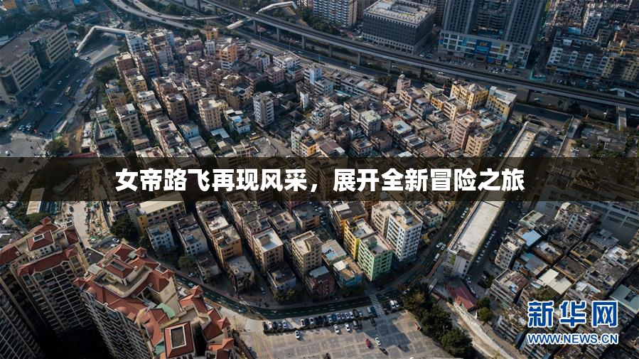 女帝路飞再现风采，展开全新冒险之旅