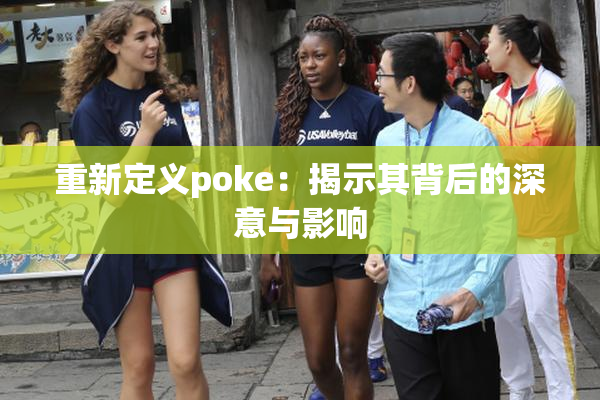 重新定义poke：揭示其背后的深意与影响