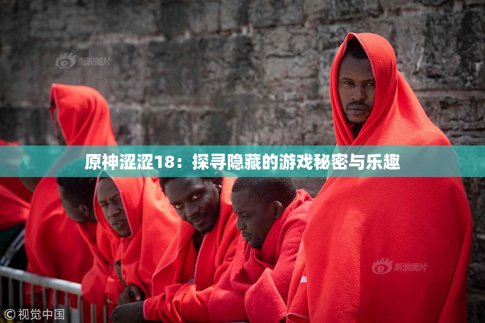 原神涩涩18：探寻隐藏的游戏秘密与乐趣