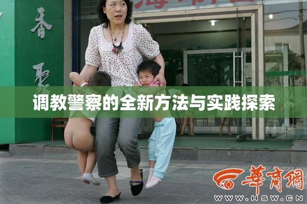调教警察的全新方法与实践探索