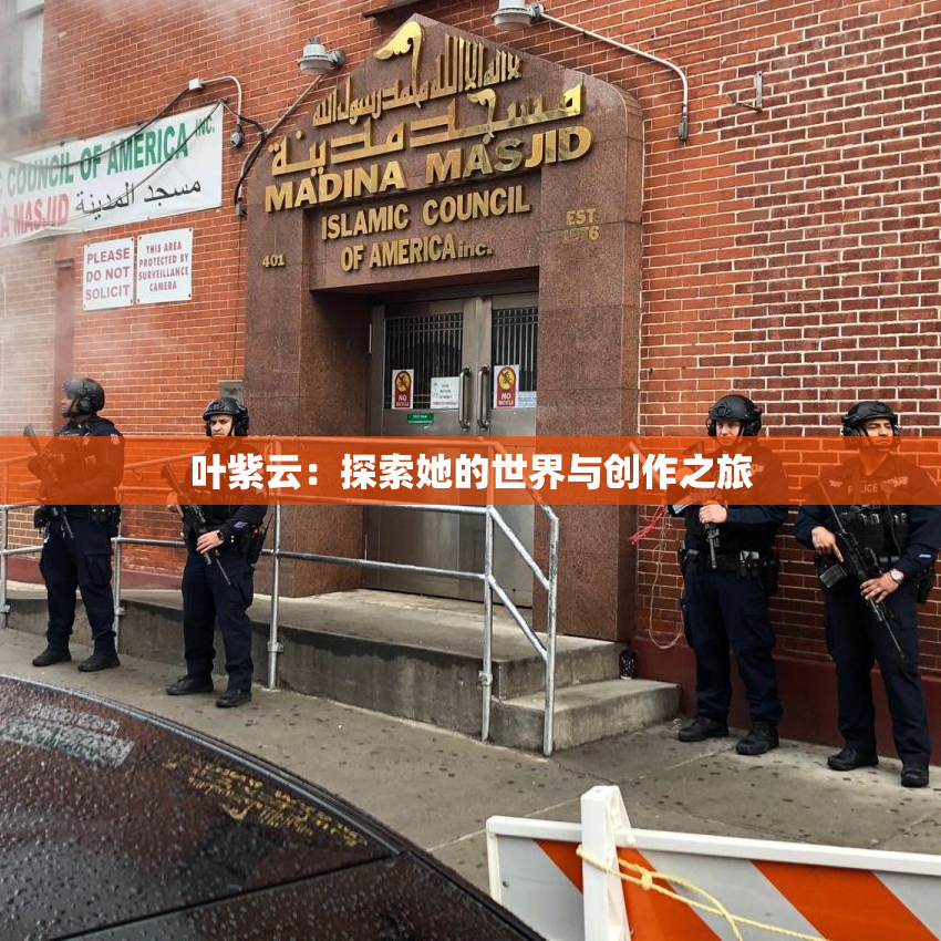叶紫云：探索她的世界与创作之旅